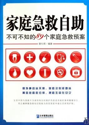 【正版包邮】 家庭急救自助(不可不知的89个家庭急救预案) 曾仕娟 企业管理