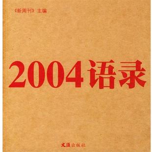 2004语录 包邮 新周刊 主编 社 文汇出版 正版