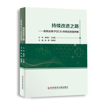 【正版包邮】 持续改进之路—医院运用PDCA持续改进案例集 赵娜,张艳丽 著 科学技术文献出版社