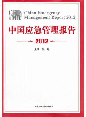 【正版包邮】 中国应急管理报告2012 author 国家行政学院出版社