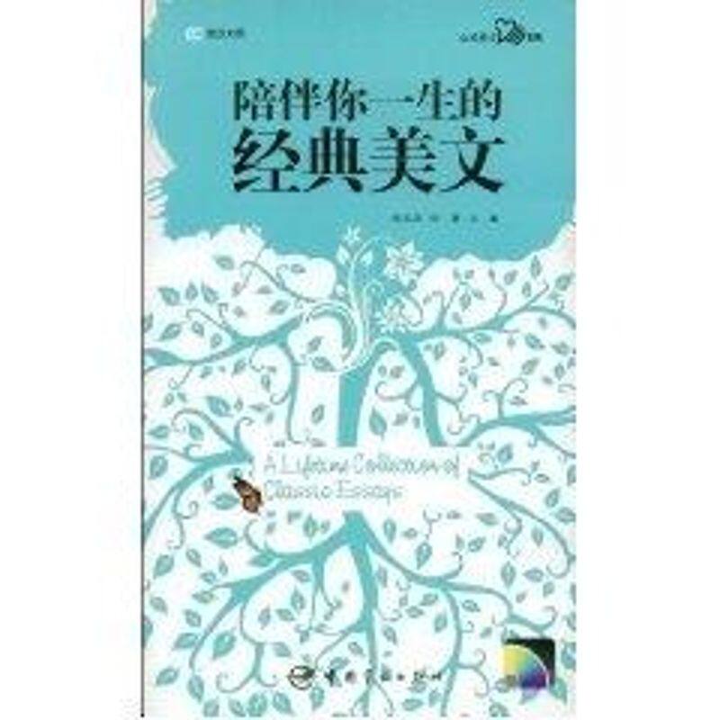 【正版包邮】 陪伴你一生的经典美文(赠MP3光盘)/日汉对照心灵日文系列 岳玉庆，时静　主编 著 中国宇航出版社