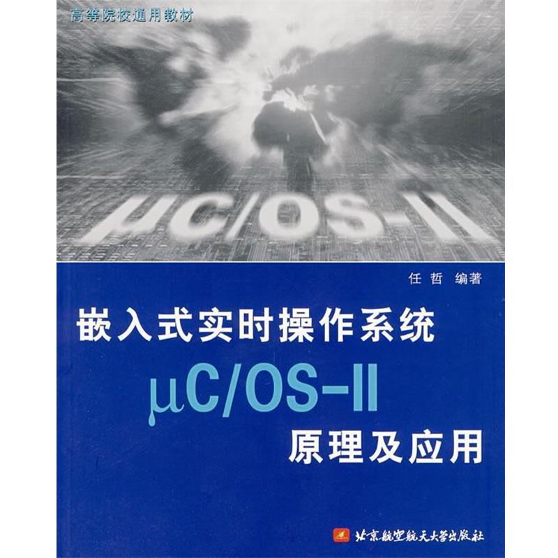 【正版包邮】 嵌入式实时操作系统μCOS-Ⅱ原理及应用 任哲　编著 北京航天航空大学出版社