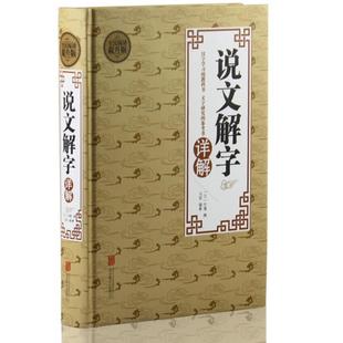 全民阅读 说文解字详解 马哲 北京联合出版 包邮 著 公司 正版