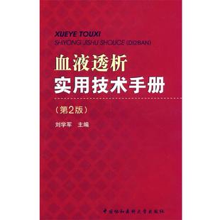 血液透析实用技术手册 第二版 刘学军 中国协和医科大学出版 包邮 主编 社 正版