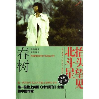 【正版包邮】 抬头望见北斗星 春树 上海文艺出版社