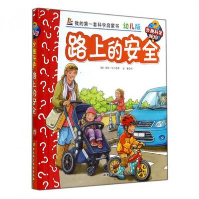 【正版包邮】 路上的安全(幼儿版)(精)/妙趣科学立体书 (德)彼得·尼兰|译者:温馨 北京科技