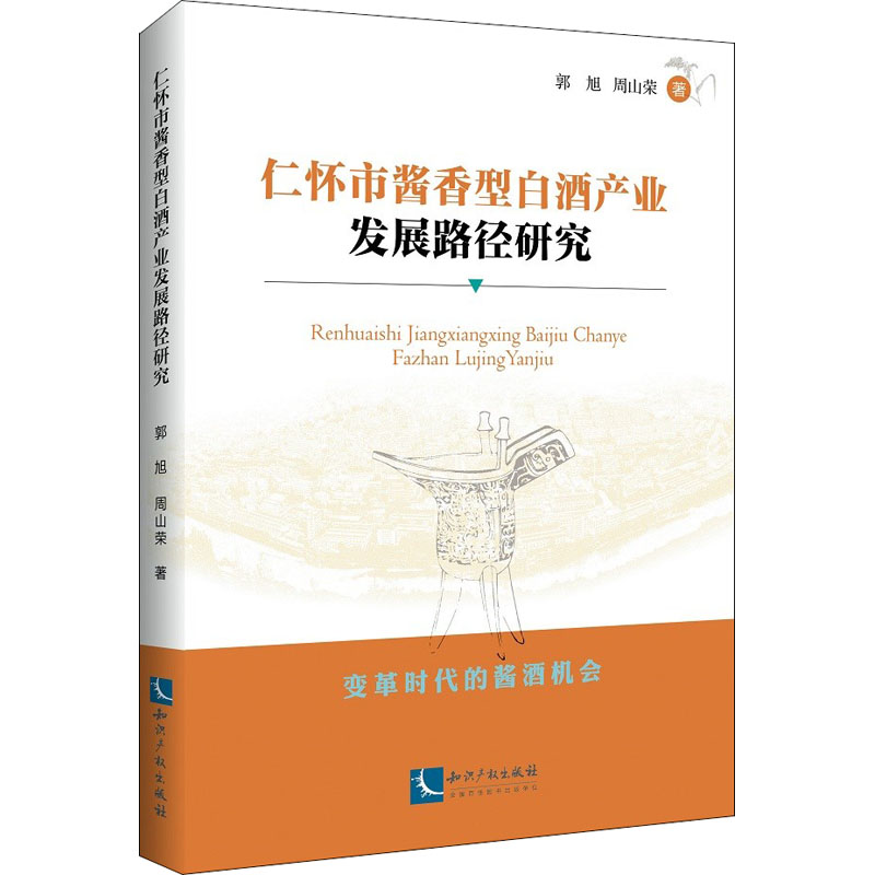 【正版包邮】 仁怀市酱香型白酒产业发展路径研究 郭旭,周山荣 著 知识产权出版社
