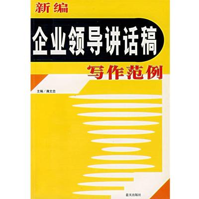 【正版包邮】 新编企业领导讲话稿写作范例 薄文忠　主编 蓝天出版社