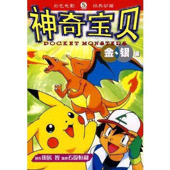 【正版包邮】神奇宝贝金,银编 5 (日)田尻智 原