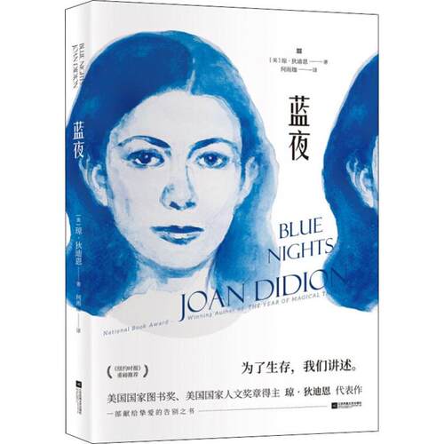【正版包邮】 蓝夜 (美)琼·狄迪恩(Joan Didion) 著 何雨珈 绘 江苏凤凰文艺出版社