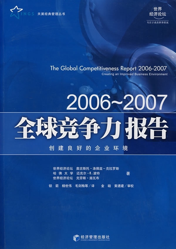 【正版包邮】全球竞争力报告(2006-2007)奥古斯托·洛佩兹-克拉罗斯经济管理出版社