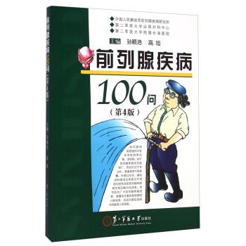 【正版包邮】 前列腺疾病100问 孙颖浩,高旭 第二军医大学出版社