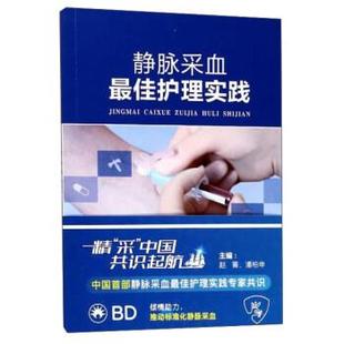 静脉采血护理实践 赵菁 潘柏申 世界图书出版 包邮 编 公司 正版