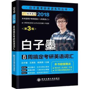 【正版包邮】 2018 8周搞定考研英语词汇 白子墨 西安交通大学出版社