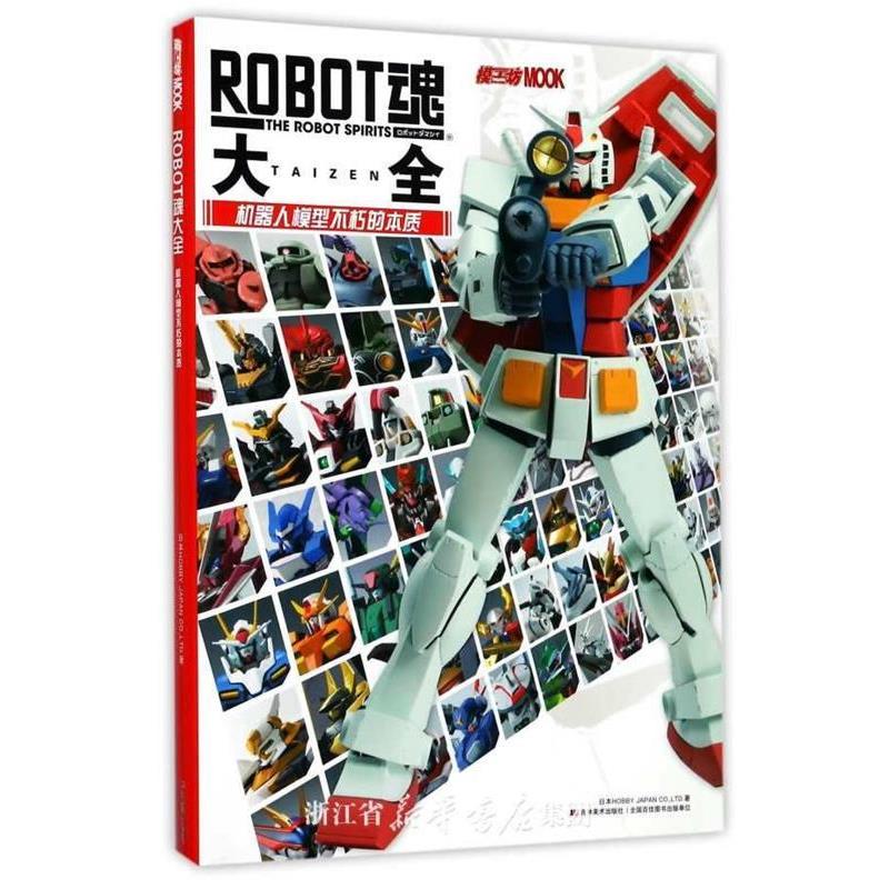 【正版包邮】 ROBOT魂大全 机器人模型不朽的本质 日本HOBBY JAPAN CO.LTD 吉林美术出版社