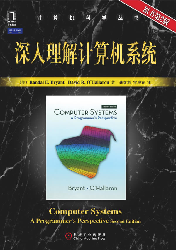 【正版包邮】深入理解计算机系统(原书第二版)布莱恩特(Randal E.Bryant)机械工业出版社-封面
