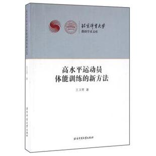 【正版包邮】 高水平运动员体能训练的新方法 王卫星 著 北京体育大学出版社