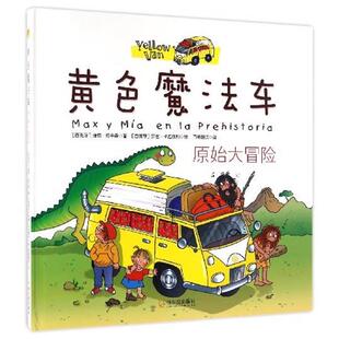 【正版包邮】 黄色魔法车:原始大冒险 [西班牙] 维塔·迪金森 著,[西班牙] 罗塞·卡拉费利 绘,百舜翻 译 哈尔滨出版社