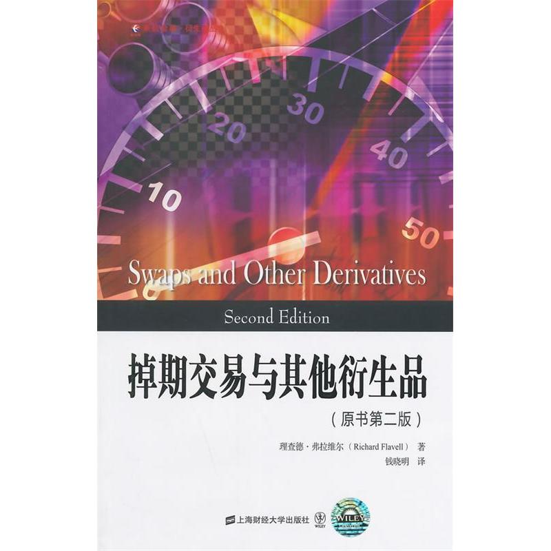 【正版包邮】 掉期交易与其他衍生品 (美)弗拉维尔 著,钱晓明 译 上海财经大学出版社