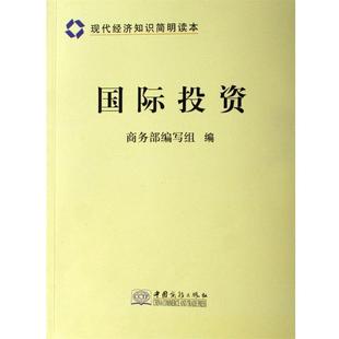【正版包邮】 现代经济知识简明读本:国际投资 商务部编写组 编 中国商务出版社