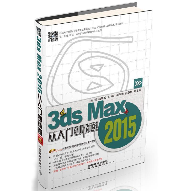 【正版包邮】 3ds Max 2015从入门到精通 含盘 朱霞,耿晓武　主编 中国铁道出版社