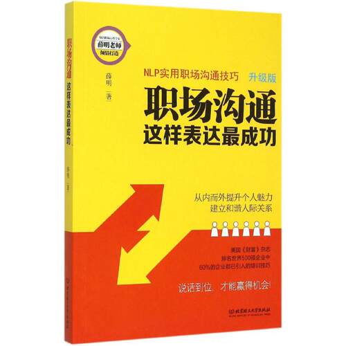 【正版包邮】 职场沟通,这样表达最成功 薛明 著 著作 北京理工大学出版社