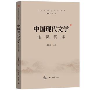 【正版包邮】 中国现代文学通识读本 温儒敏 著 中国传媒大学出版社