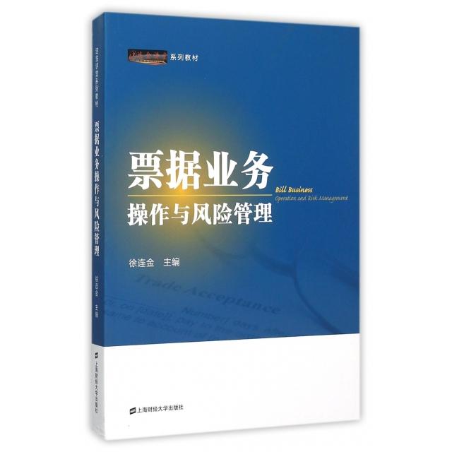 【正版包邮】 票据业务操作与风险管理(连金讲堂系列教材) 徐连金 上海财经大学出版社