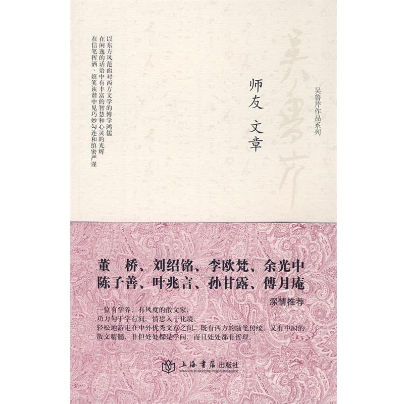 【正版包邮】 师友文章 吴鲁芹　著 上海书店出版社