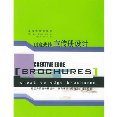 【正版包邮】 创意先锋宣传册设计 (美)盖尔·戴卜勒·芬克 著,刘玉民 等译 上海画报出版社