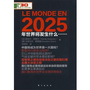 【正版包邮】 2025年世界将发生什么 (法)涅索托,(意)格雷维 著,范炜炜 译 东方出版社
