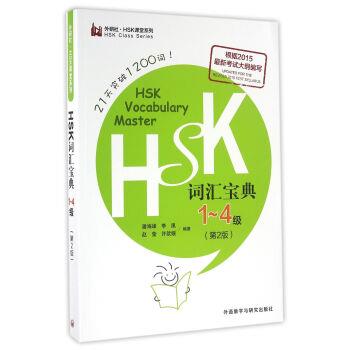 【正版包邮】 HSK词汇宝典1-4级 潘海峰,李凰,赵莹,许歆媛 编 外语教学与研究出版社