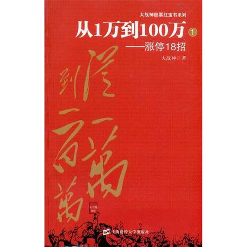 【正版包邮】 从1万到100百万：涨停18招 大战神 上海财经大学出版社