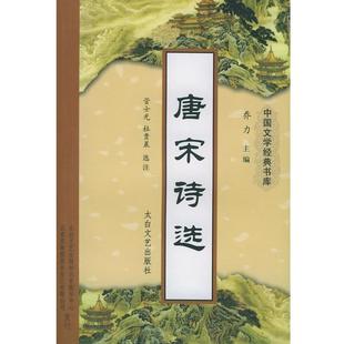 唐宋诗选 中国文学经典 书库 泰山出版 包邮 管士光 社 正版