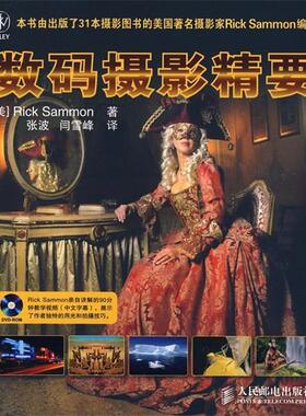 【正版包邮】 数码摄影精要 萨蒙(Sammon.R.) 人民邮电出版社