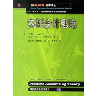 【正版包邮】 实证会计理论 (美)瓦茨(Watts,R.L.) 著,陈少华 等译 东北财经大学出版社