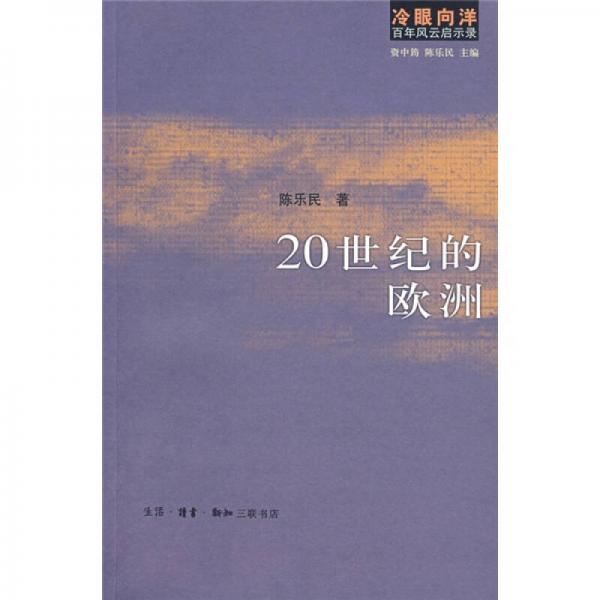 【正版包邮】冷眼向洋百年风云启示录：20世纪的欧洲资中筠,陈乐民著生活.读书.新知三联书店