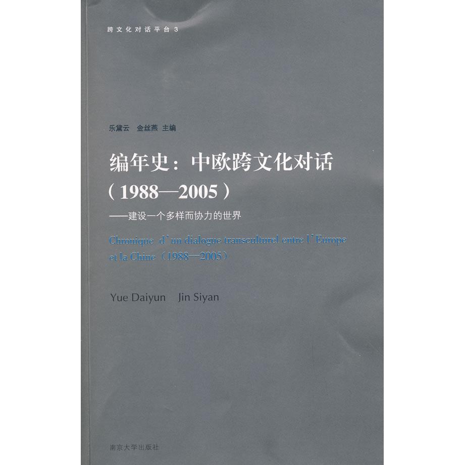 【正版包邮】 编年史:中欧跨文化对话(1988-2005)-建设一个多样而协力的世界 乐黛云，金丝燕　主编 南京大学出版社