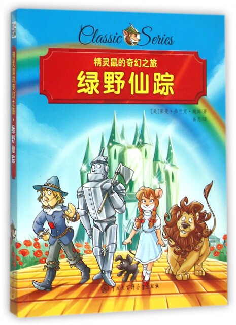 【正版包邮】 绿野仙踪/精灵鼠的奇幻之旅 (美)莱曼·弗兰克·鲍姆