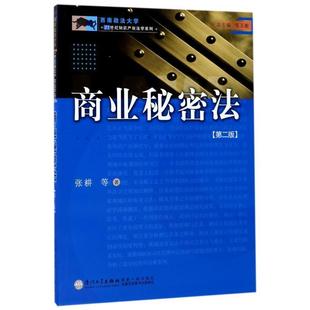 【正版包邮】 商业秘密法 张耕　等著 厦门大学出版社