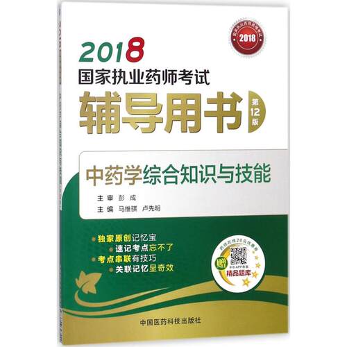 【正版包邮】 中药学综合知识与技能 马维骐,卢先明 主编 中国医药科技出版社