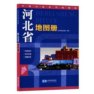 【正版包邮】 中国分省系列地图册:河北省地图册 星球地图出版社 编 星球地图出版社