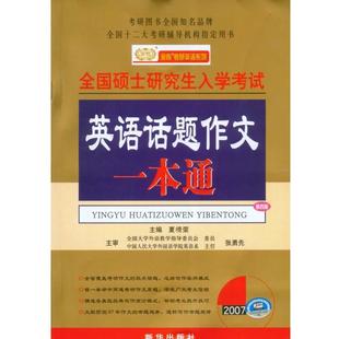 英语话题作文一本通 包邮 夏徛荣 主编 社 新华出版 正版