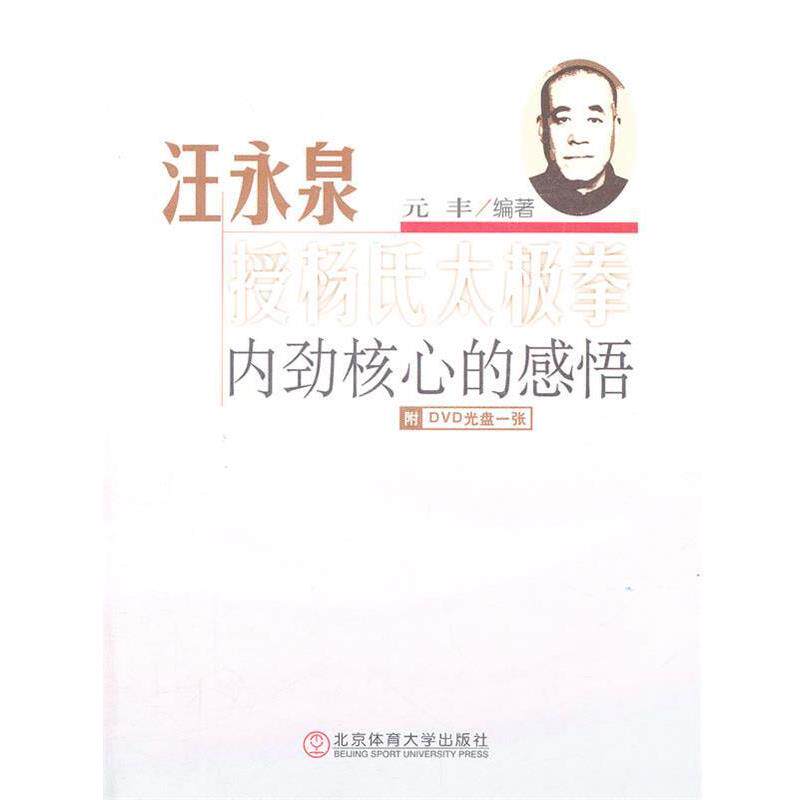 【正版包邮】 汪永泉授杨氏太极拳内劲核心的感悟-附DVD光盘一张 元丰　编著 北京体育大学出版社