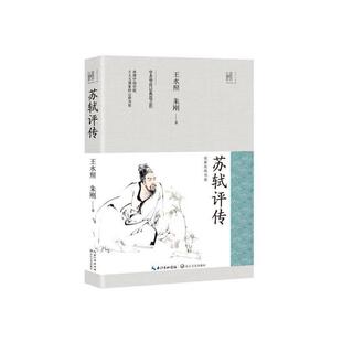 【正版包邮】 苏轼评传 王水照,朱刚 著 长江文艺出版社