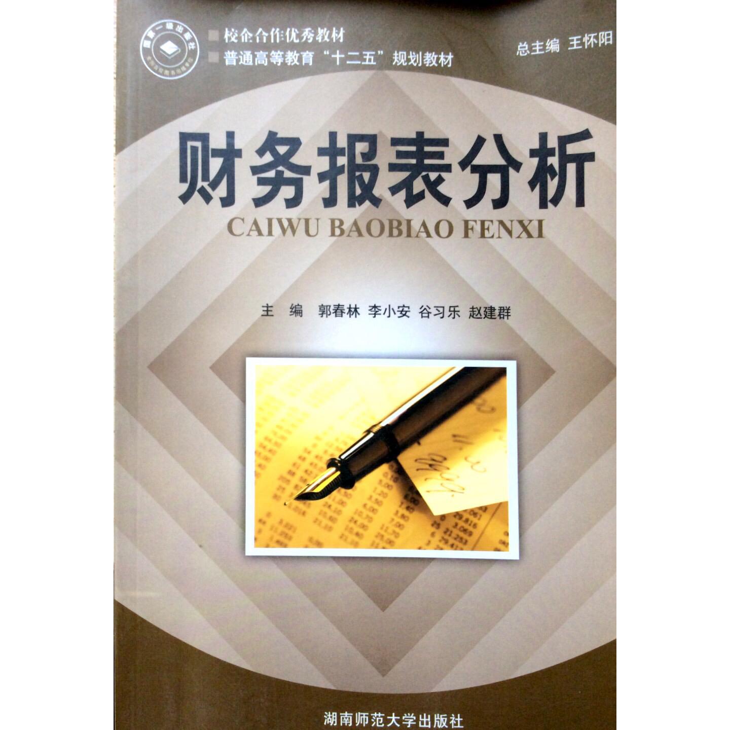 【正版包邮】 财务报表分析 郭春林 李小安 谷习乐  赵建群 王怀阳 湖南师范图片