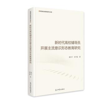 【正版包邮】 新时代高校辅导员开展主流意识形态教育研究 黄日干,苏平富 著 光明日报出版社