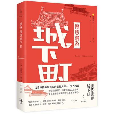 【正版包邮】 慢悠漫游城下町 [日]安西水丸 Anzai Mizumaru 著,李洁 译 上海人民出版社