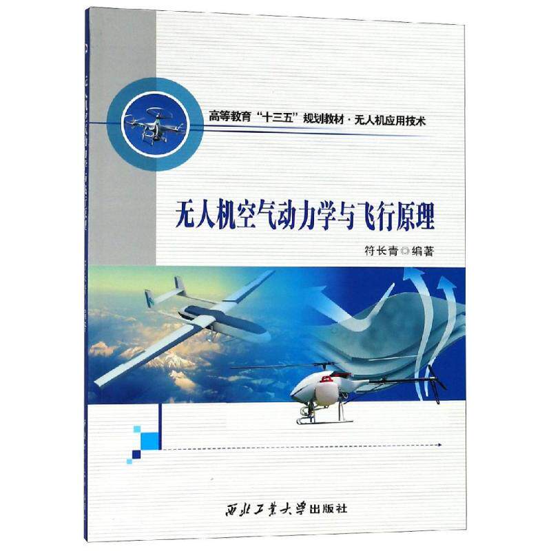 【正版包邮】 无人机空气动力学与飞行原理 符长青 著 西北工业大学出版社
