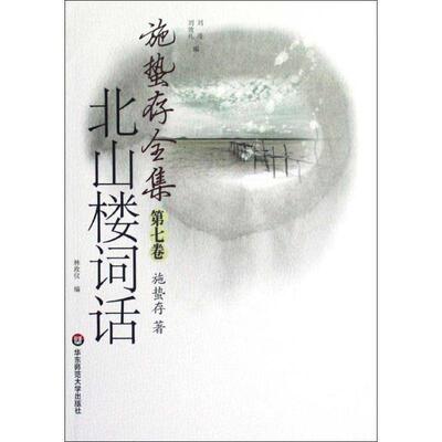 【正版包邮】 施蛰存全集 北山楼词话 施蛰存　著 华东师范大学出版社